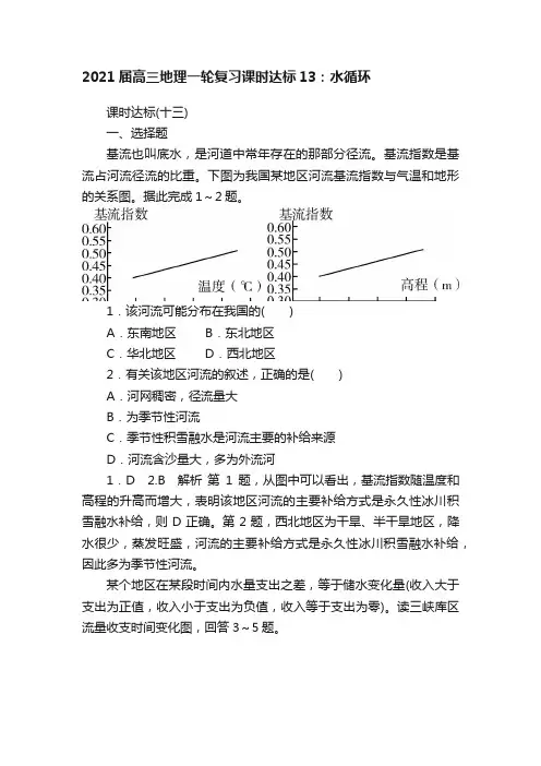 2021届高三地理一轮复习课时达标13：水循环