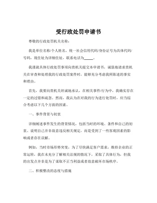受行政处罚申请书