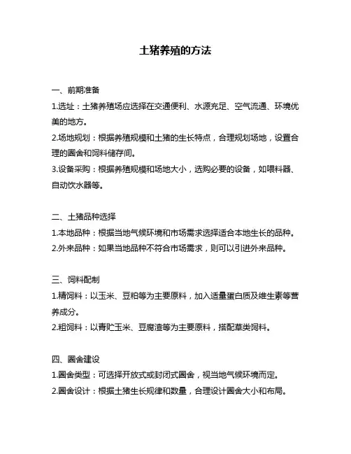 土猪养殖的方法