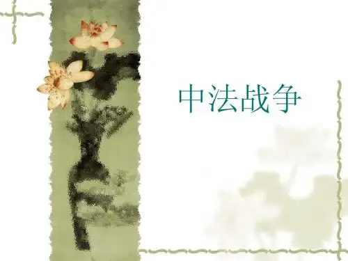 中法战争