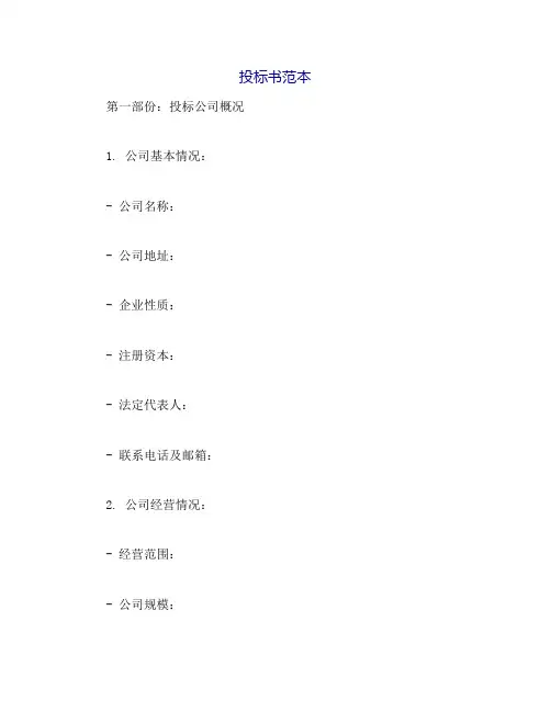 投标书文件范本