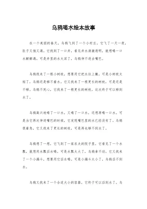 乌鸦喝水绘本故事
