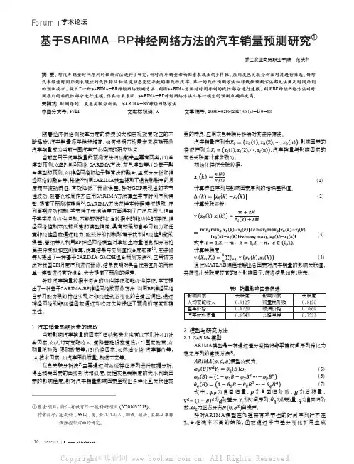 基于SARIMA-BP神经网络方法的汽车销量预测研究