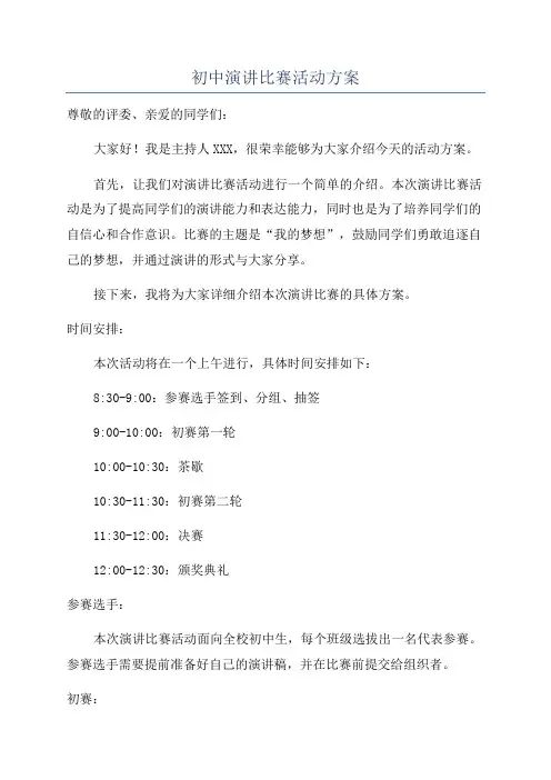 初中演讲比赛活动方案