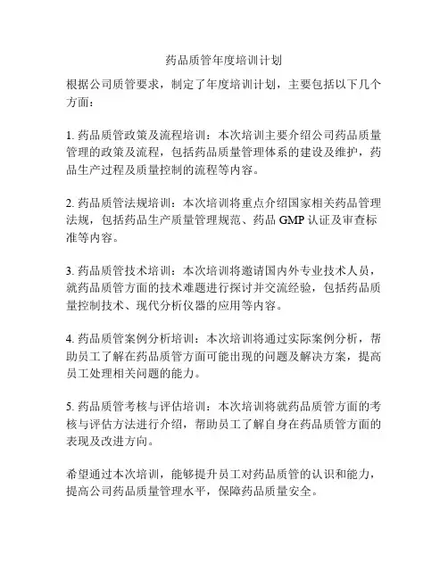 药品质管年度培训计划