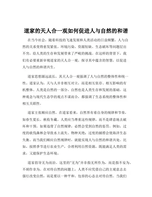 道家的天人合一观如何促进人与自然的和谐