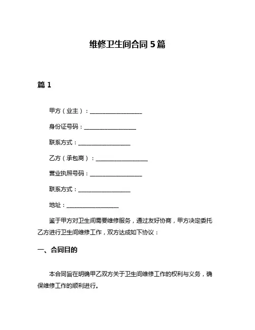 维修卫生间合同5篇