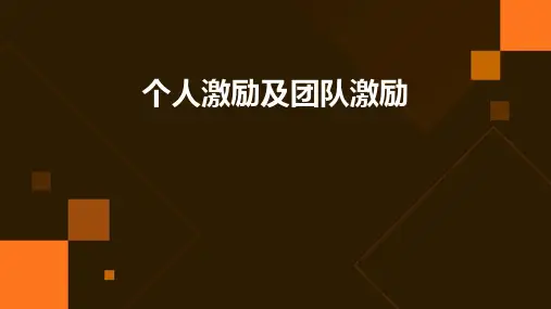 个人激励及团队激励