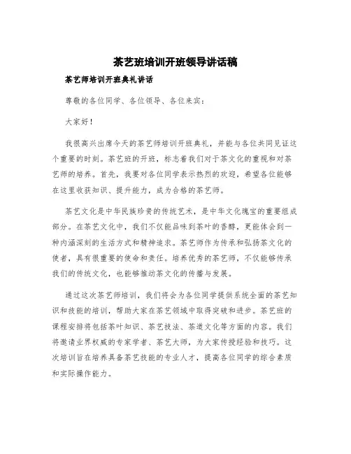 茶艺班培训开班领导讲话稿 茶艺师培训开班典礼讲话