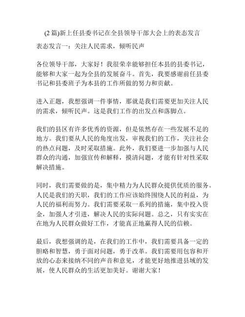 (2篇)新上任县委书记在全县领导干部大会上的表态发言