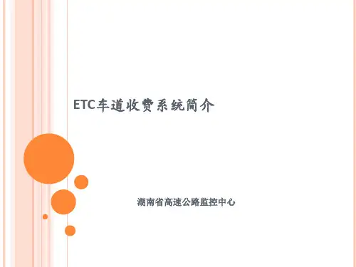 ETC系统简介优秀课件
