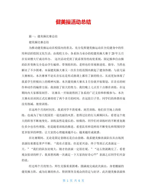 健美操活动总结