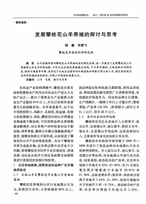 发展攀枝花山羊养殖的探讨与思考