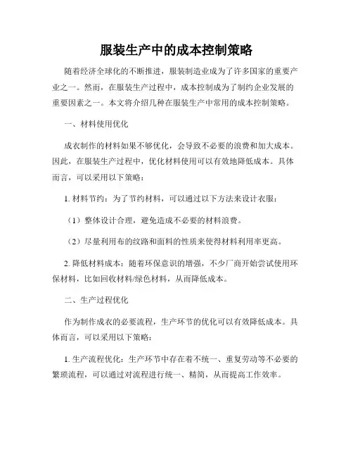 服装生产中的成本控制策略