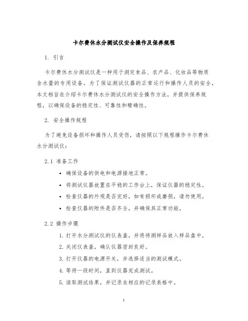 卡尔费休水分测试仪安全操作及保养规程