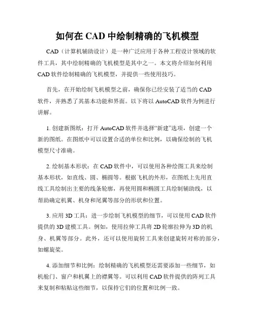 如何在CAD中绘制精确的飞机模型