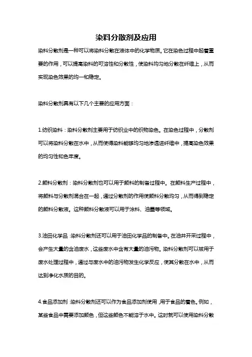 染料分散剂及应用