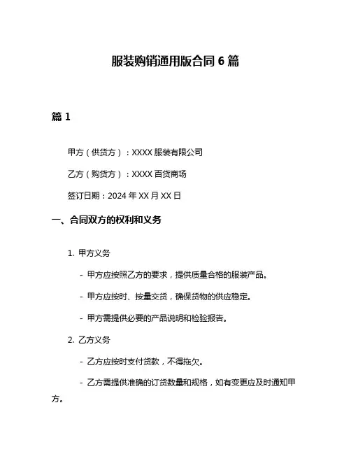 服装购销通用版合同6篇