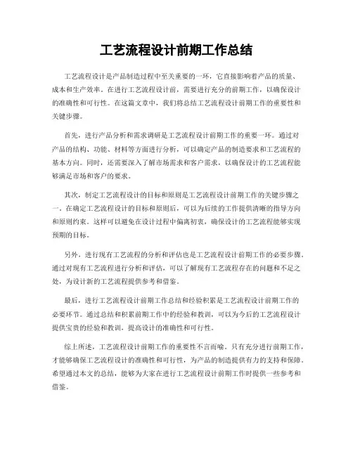 工艺流程设计前期工作总结