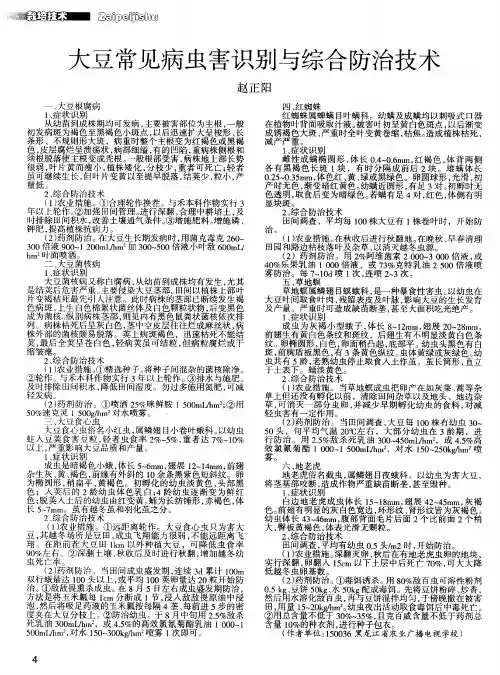 大豆常见病虫害识别与综合防治技术