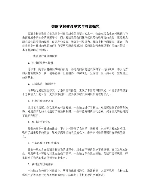 美丽乡村建设现状与对策探究