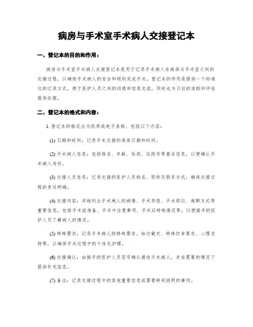 病房与手术室手术病人交接登记本