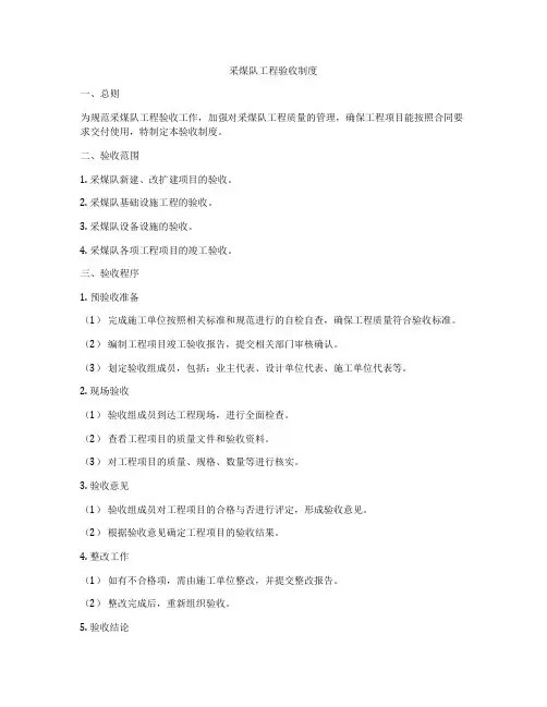 采煤队工程验收制度