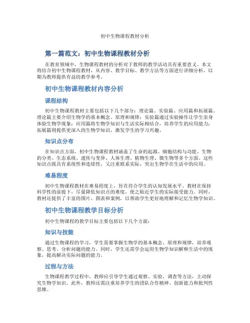 初中生物课程教材分析(含示范课课程设计、学科学习情况总结)