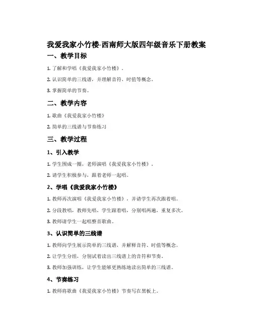 我爱我家小竹楼-西南师大版四年级音乐下册教案