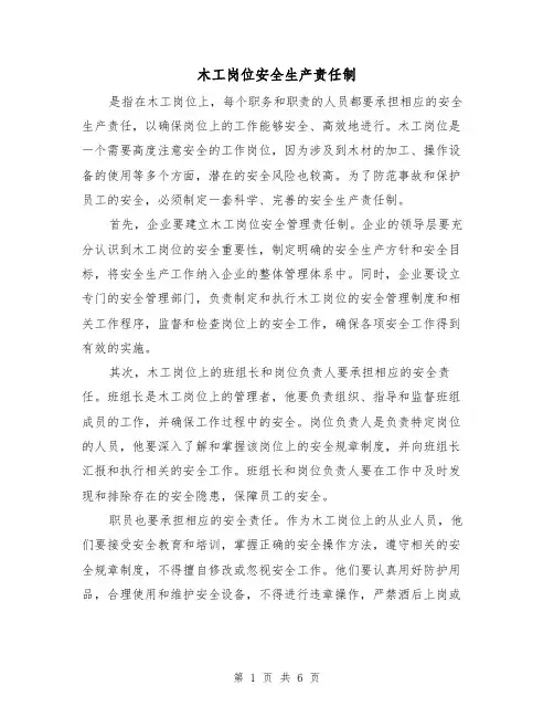 木工岗位安全生产责任制(4篇)