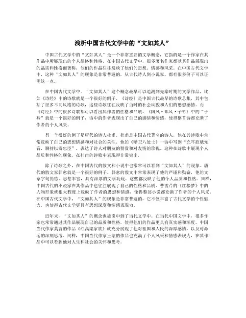 浅析中国古代文学中的“文如其人”