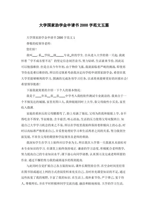 大学国家助学金申请书2000字范文五篇
