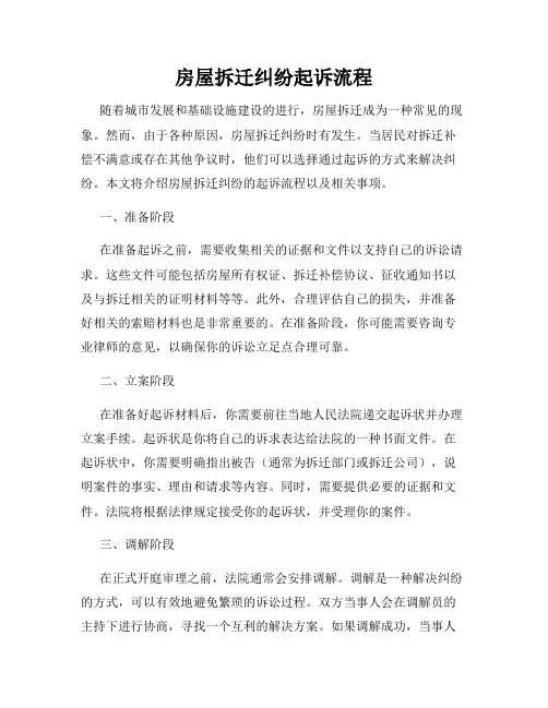 房屋拆迁纠纷起诉流程