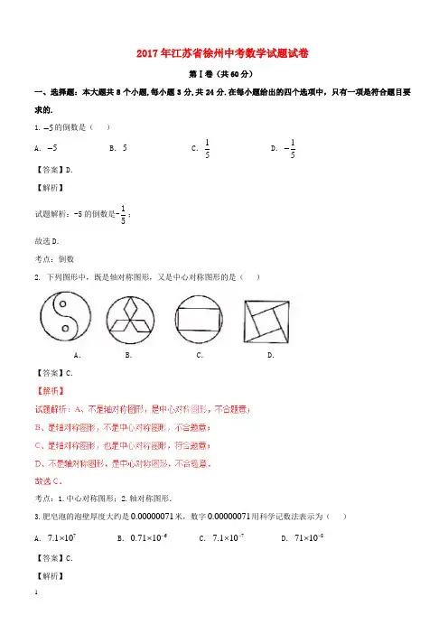 江苏省徐州市2017年中考数学真题试题(含解析)