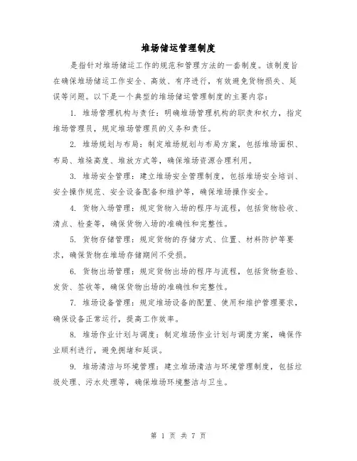堆场储运管理制度(四篇)
