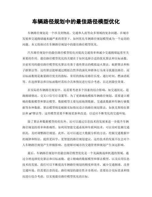 车辆路径规划中的最佳路径模型优化