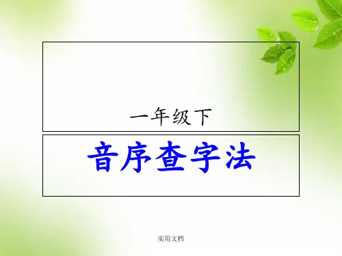 一年级语文下册用音序查字法查字典