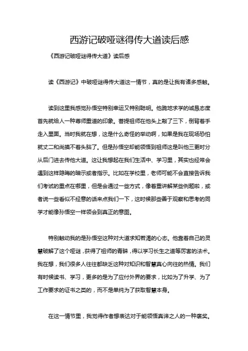 西游记破哑谜得传大道读后感