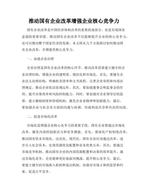 推动国有企业改革增强企业核心竞争力
