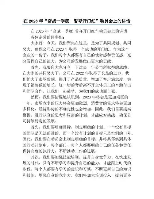 在2023年“奋战一季度  誓夺开门红”动员会上的讲话