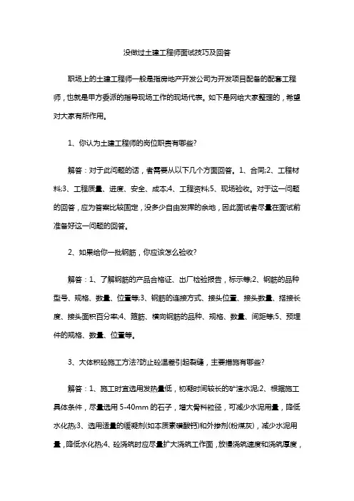 没做过土建工程师面试技巧及回答