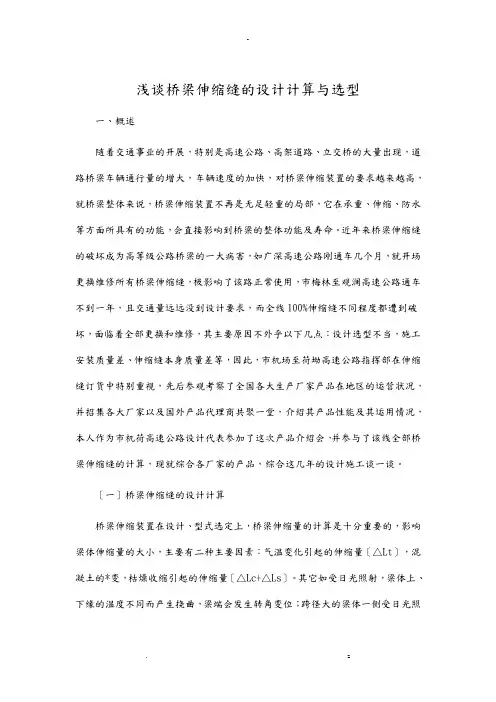 浅谈桥梁伸缩缝的设计计算及选型