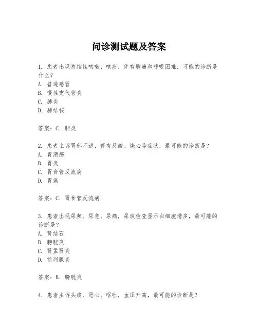 问诊测试题及答案