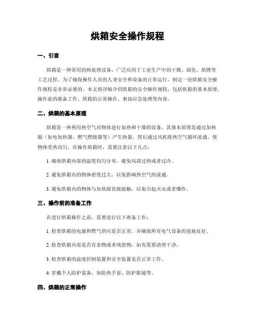 烘箱安全操作规程