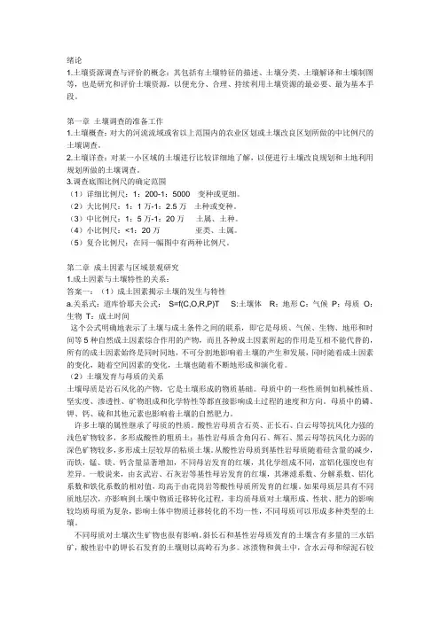土壤资源调查与评价