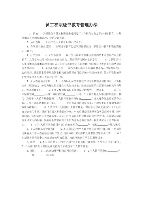 员工在职证书教育管理办法