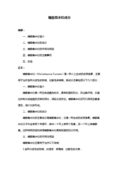 糠酸莫米松成分