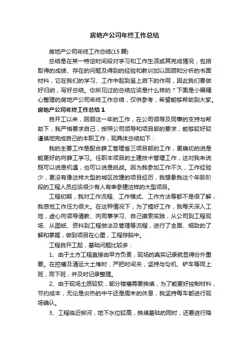 房地产公司年终工作总结