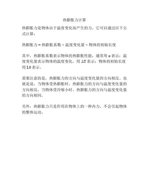 热膨胀力计算