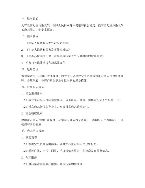 重污染环境下应急预案